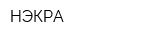 НЭКРА