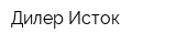 Дилер Исток