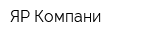 ЯР Компани