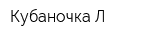 Кубаночка-Л