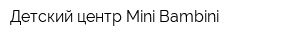 Детский центр Mini Bambini