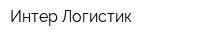 Интер Логистик