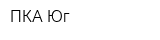 ПКА Юг