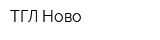 ТГЛ Ново