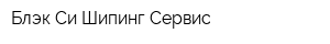 Блэк Си Шипинг Сервис