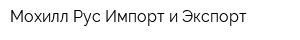 Мохилл Рус Импорт и Экспорт