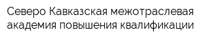 Северо-Кавказская межотраслевая академия повышения квалификации