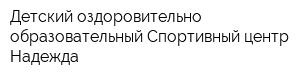 Детский оздоровительно-образовательный Спортивный центр Надежда