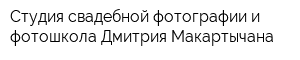 Студия свадебной фотографии и фотошкола Дмитрия Макартычана