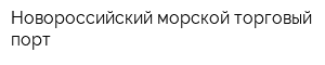 Новороссийский морской торговый порт