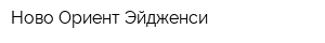 Ново Ориент Эйдженси