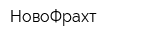 НовоФрахт