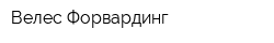 Велес Форвардинг