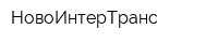 НовоИнтерТранс