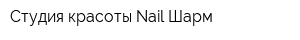 Студия красоты Nail Шарм