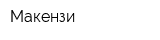 Макензи