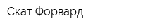 Скат-Форвард