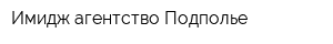 Имидж-агентство Подполье