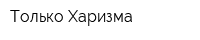 Только Харизма