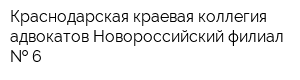 Краснодарская краевая коллегия адвокатов Новороссийский филиал   6