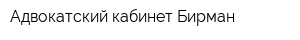 Адвокатский кабинет Бирман