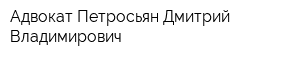 Адвокат Петросьян Дмитрий Владимирович