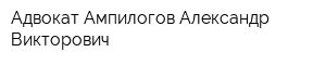 Адвокат Ампилогов Александр Викторович