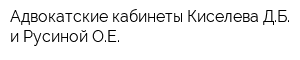 Адвокатские кабинеты Киселева ДБ и Русиной ОЕ