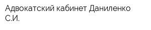 Адвокатский кабинет Даниленко СИ