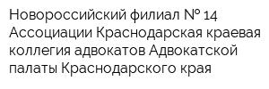 Новороссийский филиал   14 Ассоциации Краснодарская краевая коллегия адвокатов Адвокатской палаты Краснодарского края