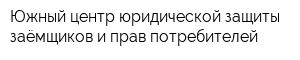 Южный центр юридической защиты заёмщиков и прав потребителей