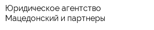 Юридическое агентство Мацедонский и партнеры
