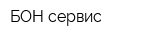 БОН-сервис