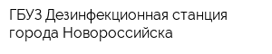 ГБУЗ Дезинфекционная станция города Новороссийска