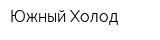 Южный Холод