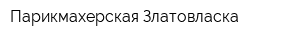 Парикмахерская Златовласка