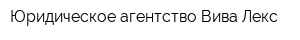 Юридическое агентство Вива Лекс