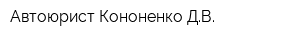Автоюрист Кононенко ДВ