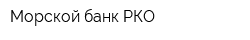 Морской банк РКО