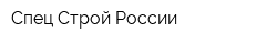 Спец-Строй России