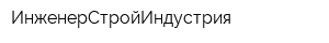 ИнженерСтройИндустрия
