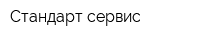 Стандарт сервис