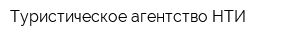 Туристическое агентство НТИ