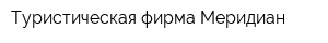 Туристическая фирма Меридиан