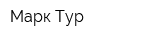 Марк-Тур
