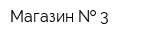 Магазин   3