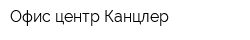 Офис-центр Канцлер