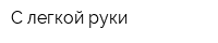 С легкой руки