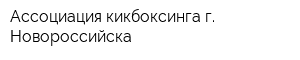 Ассоциация кикбоксинга г Новороссийска