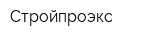 Стройпроэкс